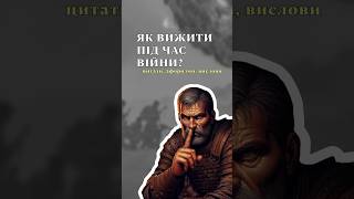 АКТУАЛЬНІ ЦИТАТИ ПІД ЧАС ВІЙНИ