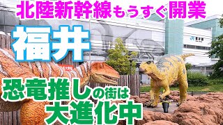 【北陸新幹線🚄福井開業へ】「恐竜推し」の街は大進化中　Fukui: A evolving town where Hokuriku Shinkansen is coming soon