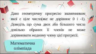 Задача про геометричну прогресія Підготовка до олімпіади 9 клас