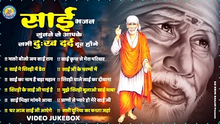 🙏🚩साईं भजन सुनने से आपके सभी दुःख दर्द दूर होंगे - Bhakto Bolo Jai Sai Ram ! Sai Baba Ke Bhajan🚩🙏