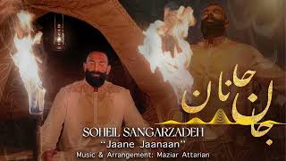 soheil sangarzadeh - jaane jaanan(سهيل سنگرزاده - جان جانان)