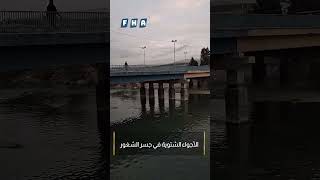 شاهد|| الأجواء الشتوية من على ضفاف نهر العاصي بمدينة جسر الشغور غربي إدلب