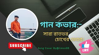 গান কভার:)- সারা রাতভর চোখের ভেতর। Song Cover By Limon Haque