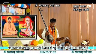 मैं तो उन संतों का दास #Youtube #ravidas_bhajan #bhajan #सत्संग #guruvani #Sant_Jagir_Gyan_Prakash