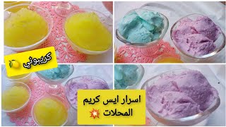 ايس كريم كريبوني بدون شونتي ولا كرام فراش لا بيض والثاني بنكهات مختلفة  بمكونات سهلة وسريعة 🍦🍧