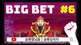 [슬롯형님들] Fortune King 명장 관우의 활약 7부작(6/7)