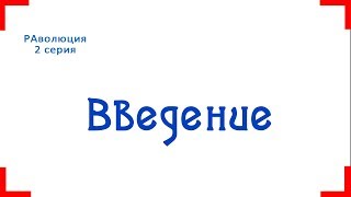 2. РАволюция - введение