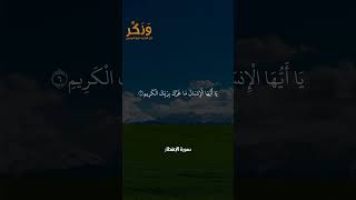 سورة الانفطار الآيات من 1 إلى 9 بصوت القارئ سعد الغامدي #حالات  #quran #قرآن  #shorts