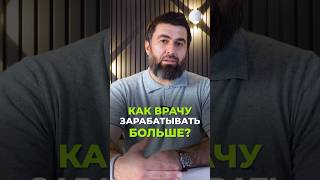 Как ВРАЧУ зарабатывать больше? 🤑🤔 #алимселимов #стоматология #какзаработатьбольшеденег