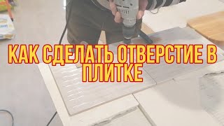 КАК СДЕЛАТЬ ОДНО  ОТВЕРСТИЕ В ДВУХ ПЛИТКАХ | ЛЁГКИЙ СПОСОБ ДЛЯ НОВИЧКОВ