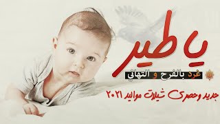 جديد وحصري 2021 شيلة استقبال مولود | تياطير غرد بالفرح والتهاني | مدح المولود احمد واهله