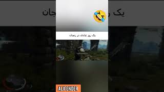 یک روز عادی در زنجان🤦😂(چاقو رو میکنه تو کونش)😂