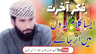 Fikar e Akhrat | Qari IJAZ ul Rahman | ABDUL WAJID TV