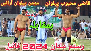 Qazi Mehbob Pehlwan Vs Momin Pehlwan Arain| Rustam Multan Final 🔥🔥💪