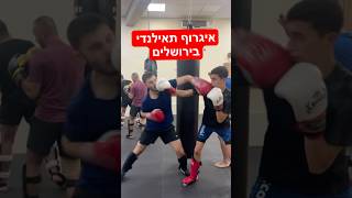 איגרוף תאילנדי בירושלים - בהדרכת איתי גרשון|Muay Thai Jerusalem