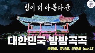 꼭 한번은 가봐야 하는 아름다운 야경 명소 13곳 소개해 드릴게요. 우리나라에서 이렇게 아름다운 야경을 볼 수 있습니다.  feat. 대한민국 밤밤곡곡