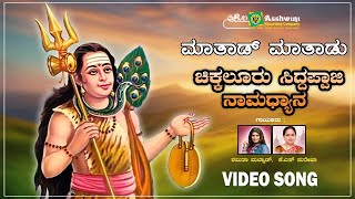 ಮಾತಾಡ್ ಮಾತಾಡು | Mathad Mathadu | Chikkalluru Siddappaji Namadhyana| Shamitha|KS Surekha | Video Song