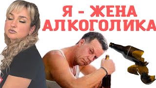 Я жена алкоголика. Алкоголизм