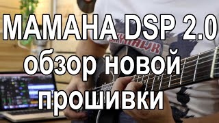 Обзор новой прошивки ( MAMAHA DSP 2.0 )