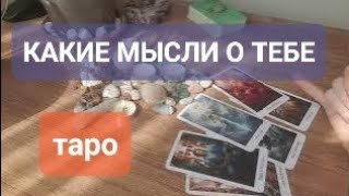 КАКИЕ У НЕГО МЫСЛИ ПО ПОВОЛУ ТЕБЯ #таро