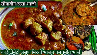 सोयाबीन भाजी सिक्रेट मसाला वापरून चमचमीत रस्सेदार सोया चंक्स|Soya Chunks Curry|Soyabean Ki Sabji