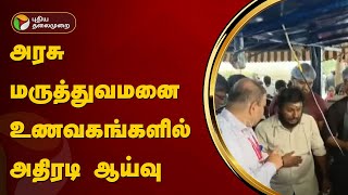 அரசு மருத்துவமனை உணவகங்களில் அதிரடி ஆய்வு | Krishnagiri