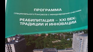 Маленький отчет по I Национальному конгрессу - РЕАБИЛИТАЦИЯ XXI век