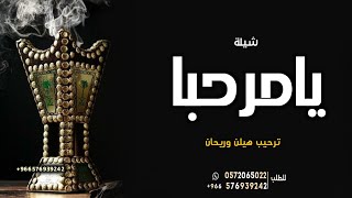 شيلات ترحيب بالضيوف || حماسيه ||  يامرحـــبا ترحيب هيلن وريحان 🌹 شيلة ترحيبيه باسم ام العريس ,