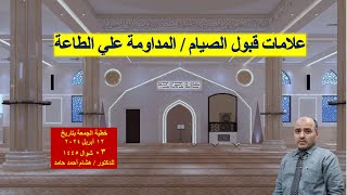 خطبة الجمعة :- علامات قبول الصيام المداومة علي الطاعة | هشام أحمد حامد