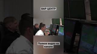 КАК УСТРОЕН ВАР ЦЕНТР