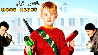 أم تسافر وتنسى طفلها لوحده في المنزل 😨 ولسوء حظه يقتحم اللصوص البيت 😱// ملخص🎦  Home Alone