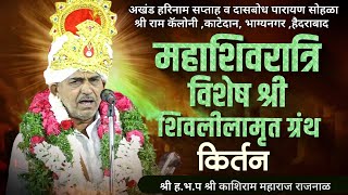 श्री शिवलीलामृत ग्रंथ । ह.भ.प काशिराम महाराज  राजनाळ यांचे कीर्तन। श्री राम कॅलोनी हैदराबाद