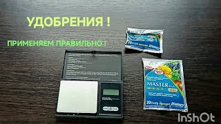 УДОБРЕНИЯ !!! КАК ПРАВИЛЬНО ИХ ПРИМЕНЯТЬ !?