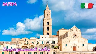 🎦 Кафедральный собор Матеры (Cattedrale di Maria Santissima della Bruna e Sant'Eustachio) в Италии