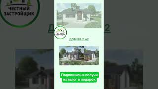 🏡Проект дома 88,7 кв.м. Компания "Честный застройщик" построит дом мечты за 120 дней   #казань #дом