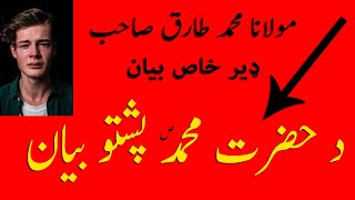 Prophet Muhammad (P B U H) | Maulana Tariq Sahab Pashto Bayan