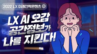 오감정보(!)로 어두운 도시를 밝혀라! LX AI 오감 공간정보! [2022 LX 미래전략콘텐츠 #4]