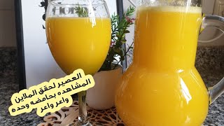 عصير بحامضه🍋 وحده قتيصادي وبكميه وفيره والأهم منعش فهاد رمضان جربيه وردي عليا الخبار 😍#رمضان