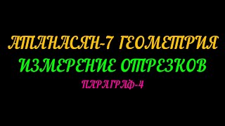 АТАНАСЯН-7 ГЕОМЕТРИЯ. ИЗМЕРЕНИЕ ОТРЕЗКОВ. ПАРАГРАФ-4