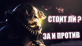 Fallout 76 Обзор спустя две недели.Стоит ли покупать ? За и против