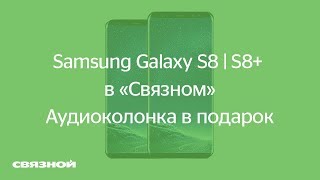 Аудиоколонка в подарок при покупке Samsung Galaxy S8 | S8+