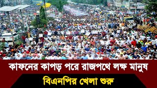 Bangla news today 05 July 2024 | Ajker bangla khobor bangladesh | Ajker news bangladesh #bnp