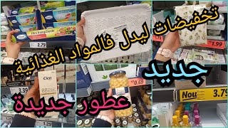 🛒📢 تخفيضات ليدل، ناقصين فبزاف ديال المواد الغذائية 💥جديد عطور روعة 👌