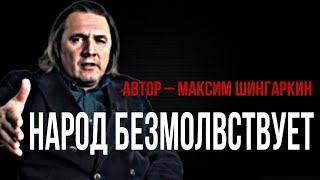 «Народ безмолвствует». Автор - Максим Шингаркин