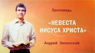 «НЕВЕСТА ИИСУСА ХРИСТА» – Андрей Зеленский – Воскресное служение 14.04.2024