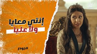 جودر - القفة أم ودنين يشيلوها اتنين.. شهرزاد بتلعب بالنار مع شهريار🔥!