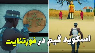 بهترین مپ اسکوید گیم در فورتنایت (همراه با کد)👀تمام بازی هاش رو داره