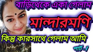 বাড়িথেকে একা কার সাথে মন্দারমণি গেলাম আমি।। piyalirdin @msfamily2580 @probaseghorkonna2712