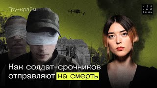 Как срочников отправляют на верную смерть в Курскую область / тру-крайм «Черный ящик»