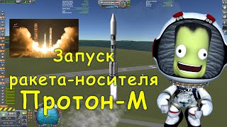 Запуск ракета-носителя «Протон-М»(реплика), в игре Kerbal Space Program.